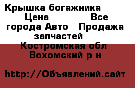 Крышка богажника ML164 › Цена ­ 10 000 - Все города Авто » Продажа запчастей   . Костромская обл.,Вохомский р-н